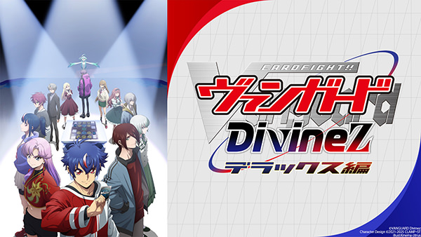 カードファイト！！ ヴァンガード Divinez デラックス編