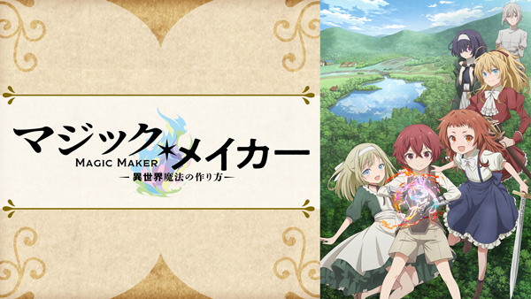 マジック・メイカー ～異世界魔法の作り方～