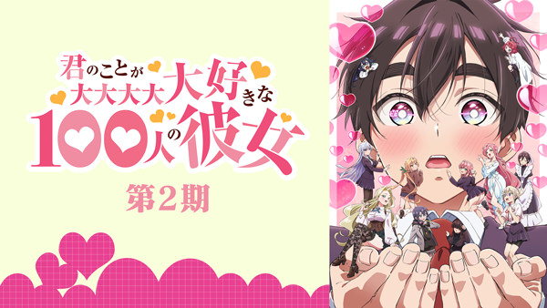 君のことが大大大大大好きな100人の彼女 第2期
