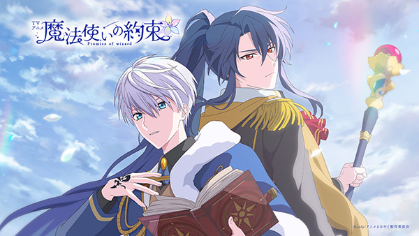 TVアニメ「魔法使いの約束」