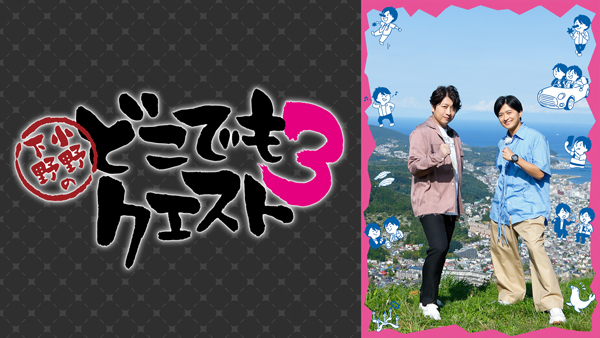 小野下野のどこでもクエスト3