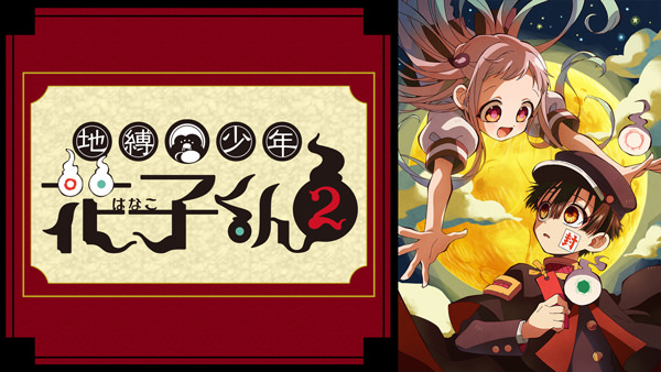 地縛少年花子くん2