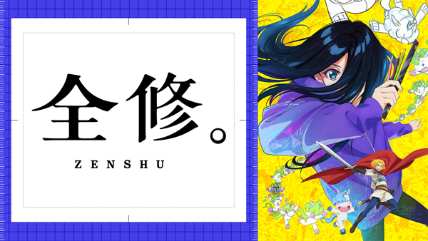 全修。