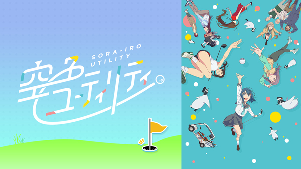 空色ユーティリティ