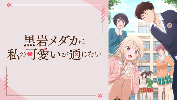 黒岩メダカに私の可愛いが通じない