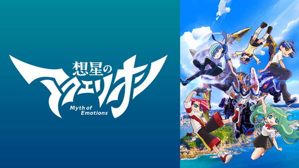 想星のアクエリオン Myth of Emotions
