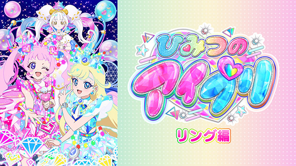 ひみつのアイプリ リング編