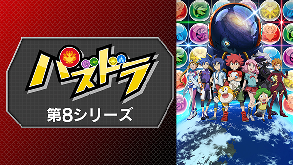 パズドラ　第8シリーズ