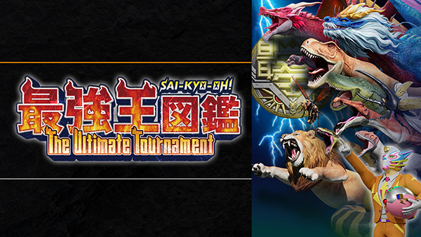 最強王図鑑 〜The Ultimate Tournament〜