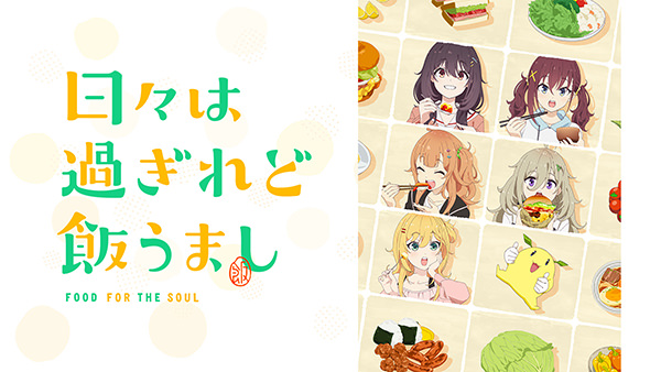 日々は過ぎれど飯うまし