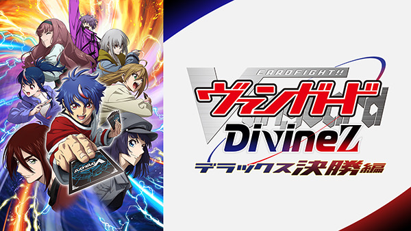 カードファイト！！ ヴァンガード Divinez デラックス決勝編