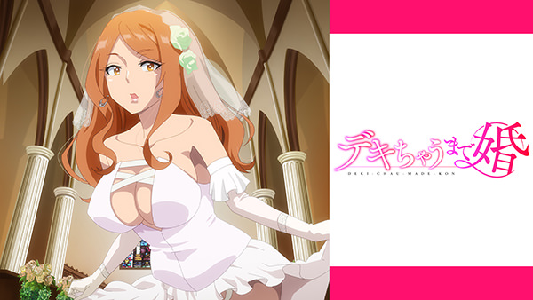 デキちゃうまで婚【オンエア版】