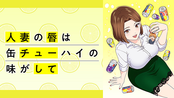 人妻の唇は缶チューハイの味がして【オンエア版】