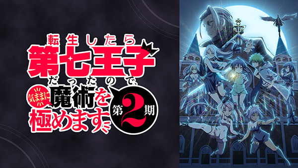 転生したら第七王子だったので、気ままに魔術を極めます 第2期