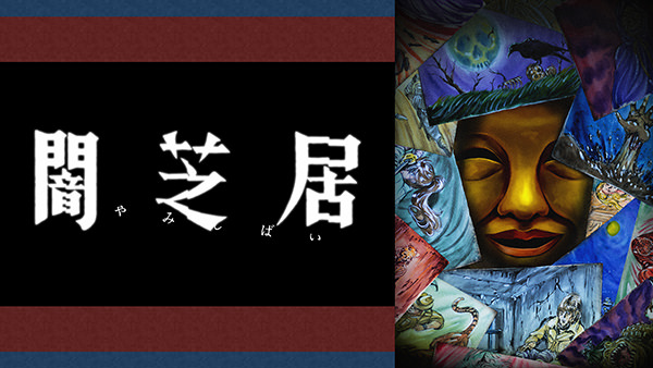 闇芝居 十五期