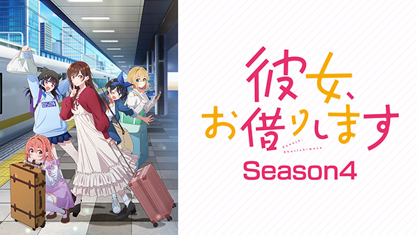 彼女、お借りします Season4