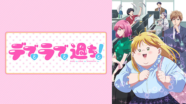 デブとラブと過ちと！