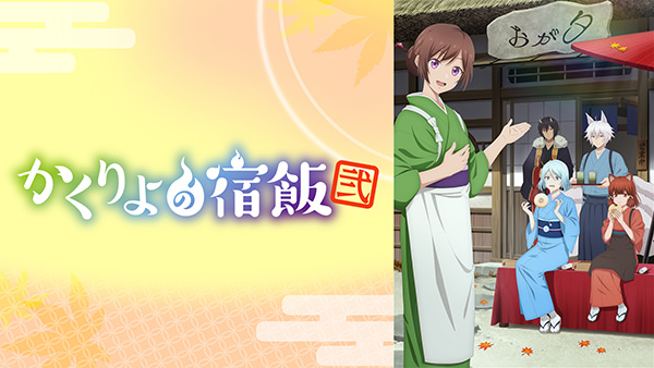 かくりよの宿飯 弐