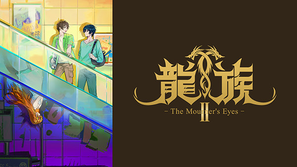 龍族II -The Mourner’s Eyes-