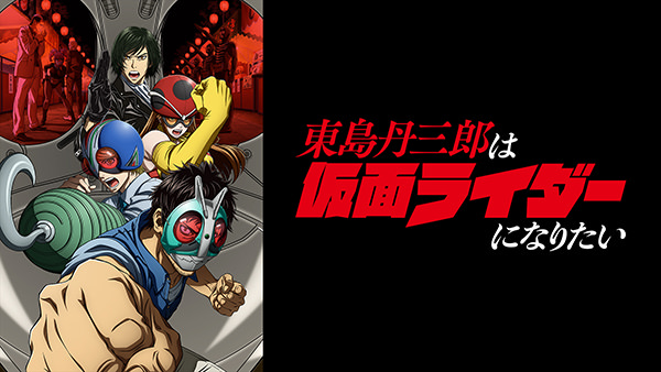 東島丹三郎は仮面ライダーになりたい