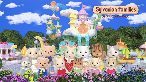 シルバニアファミリー フレアのワンダーデイズ