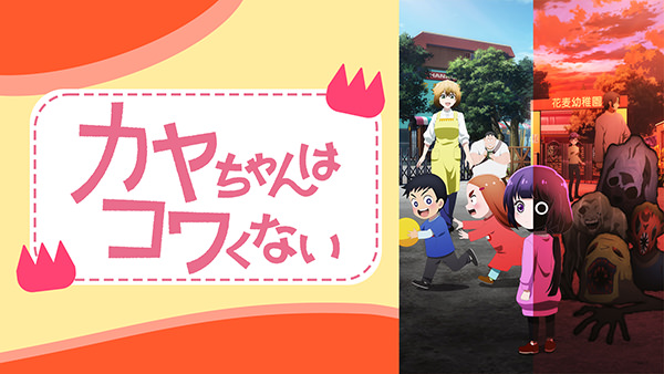 カヤちゃんはコワくない