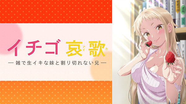 イチゴ哀歌 〜雑で生イキな妹と割り切れない兄〜【オンエア版】