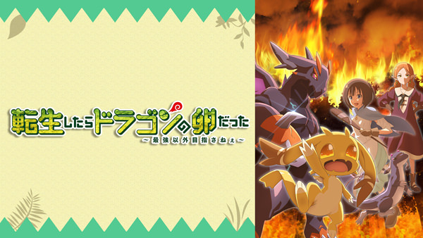 転生したらドラゴンの卵だった 