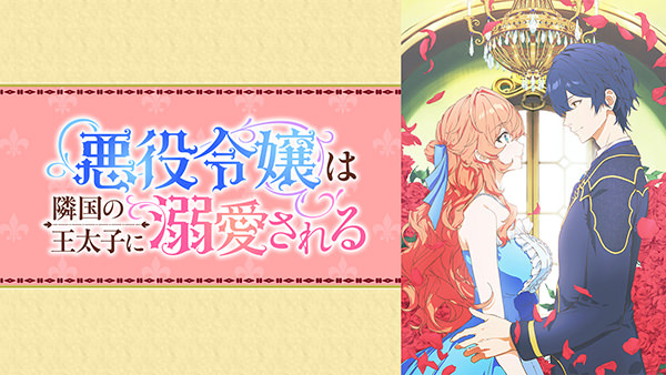 悪役令嬢は隣国の王太子に溺愛される