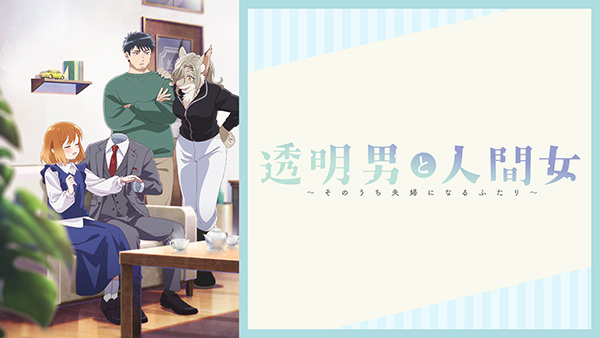 透明男と人間女〜そのうち夫婦になるふたり〜