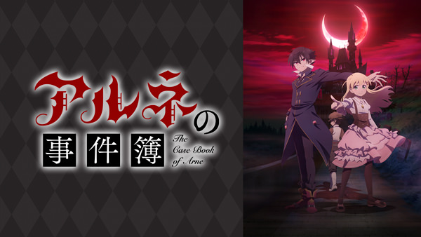 アルネの事件簿