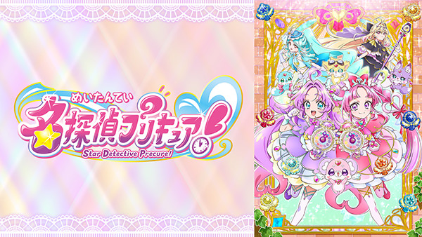 名探偵プリキュア！