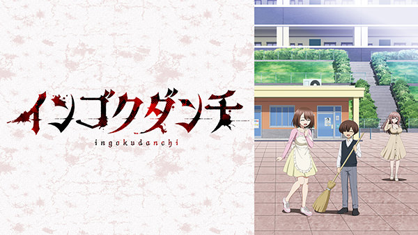 インゴクダンチ【オンエア版】