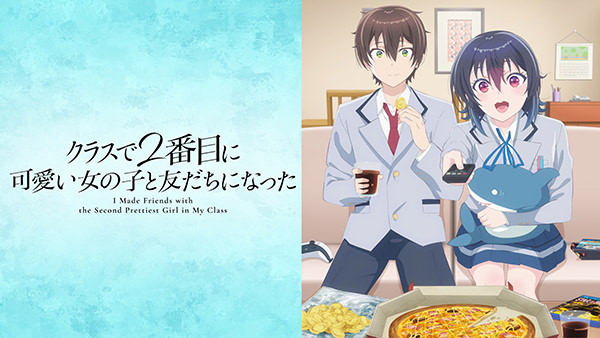 クラスで2番目に可愛い女の子と友だちになった