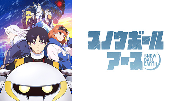 スノウボールアース