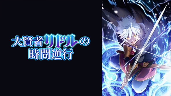 大賢者リドルの時間逆行