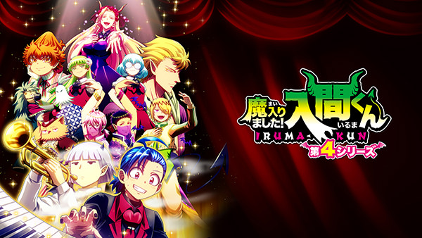 魔入りました！入間くん 第4シリーズ