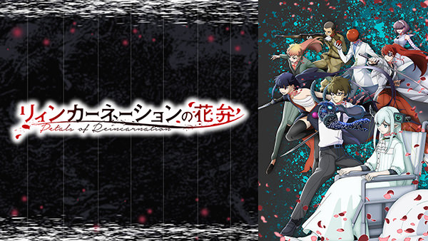 リィンカーネーションの花弁