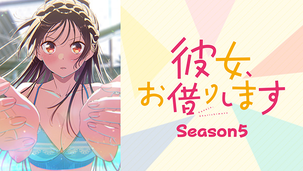 彼女、お借りします Season5