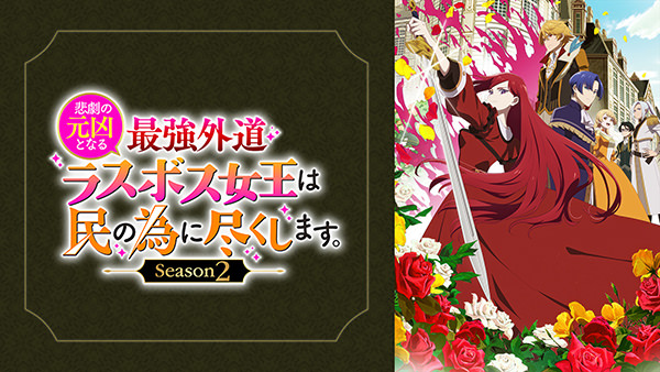 悲劇の元凶となる最強外道ラスボス女王は民の為に尽くします。Season2