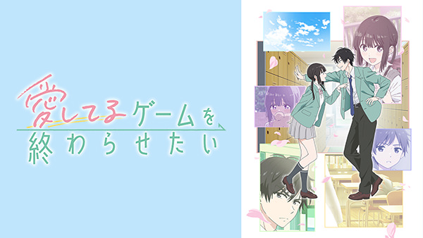 愛してるゲームを終わらせたい