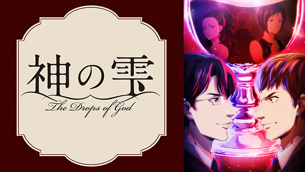 神の雫