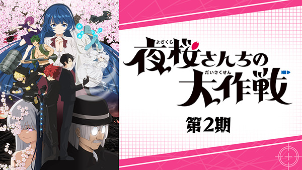 夜桜さんちの大作戦 第2期