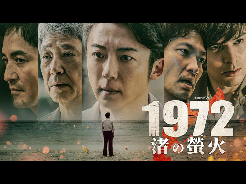 連続ドラマＷ　1972 渚の螢火