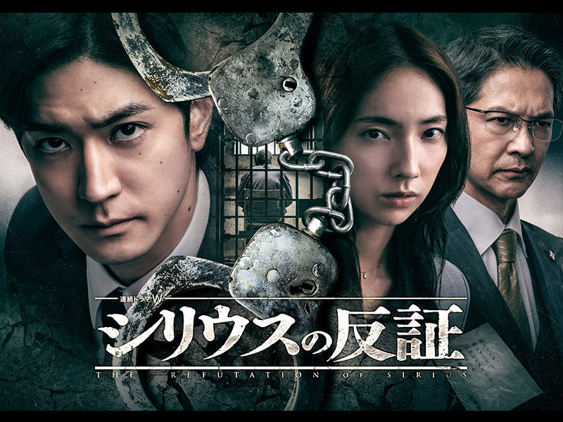 連続ドラマＷ　シリウスの反証