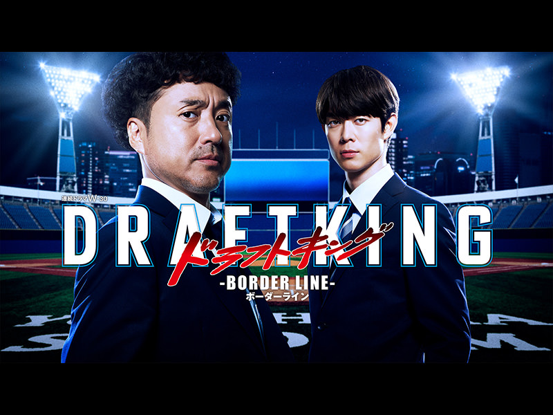 連続ドラマＷ-３０「ドラフトキング -BORDER LINE-」
