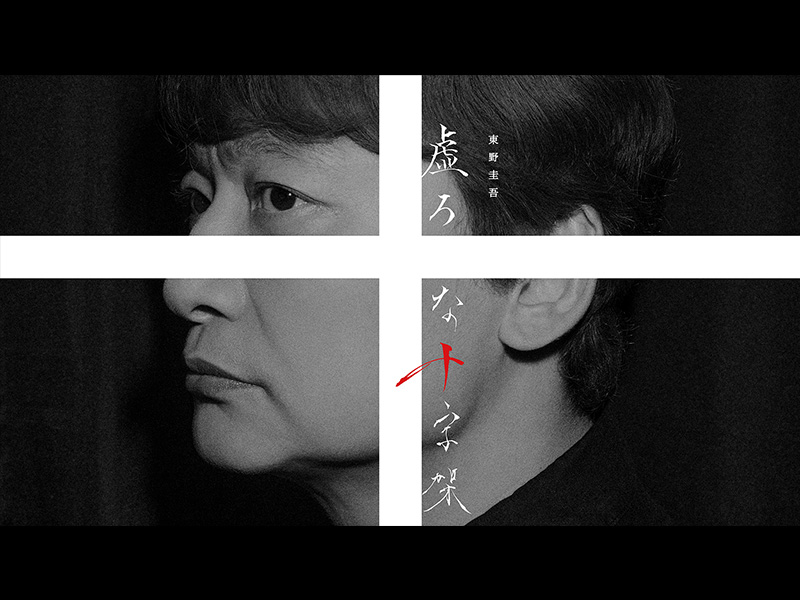 連続ドラマＷ　東野圭吾「虚ろな十字架」