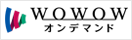 WOWOWオンデマンド