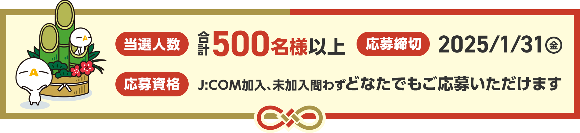 ＜応募期間＞2025年1月31日(金)　＜当選人数＞合計500名様以上