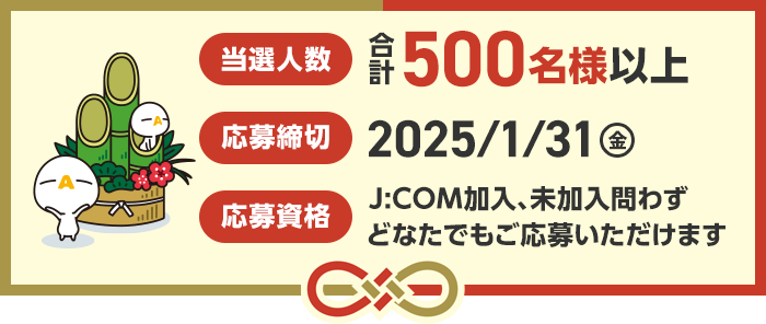 ＜応募期間＞2025年1月31日(金)　＜当選人数＞合計500名様以上